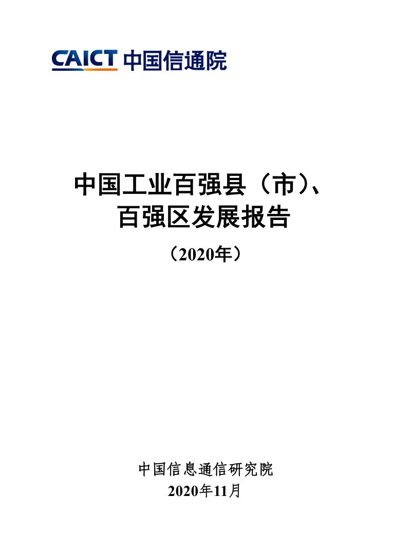 2020年中国工业百强县（市）、百强区发展报告.pdf_第1页
