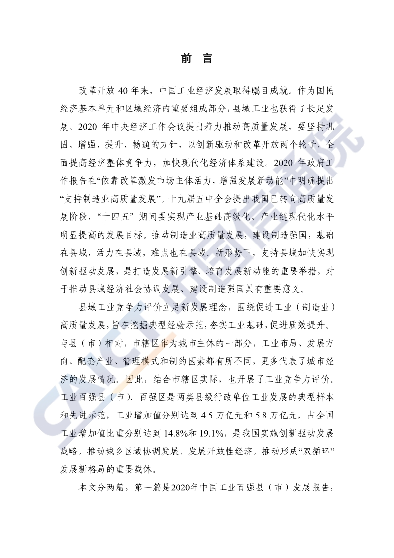 2020年中国工业百强县（市）、百强区发展报告.pdf_第3页