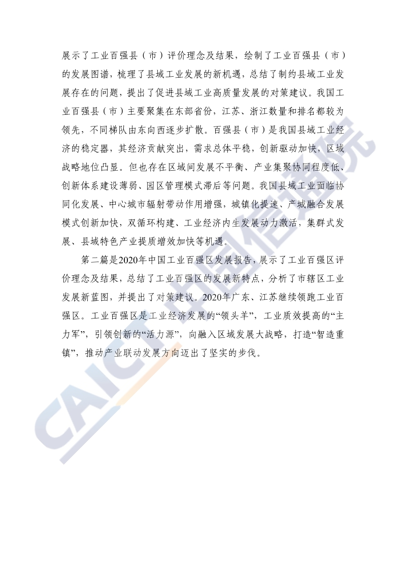 2020年中国工业百强县（市）、百强区发展报告.pdf_第4页