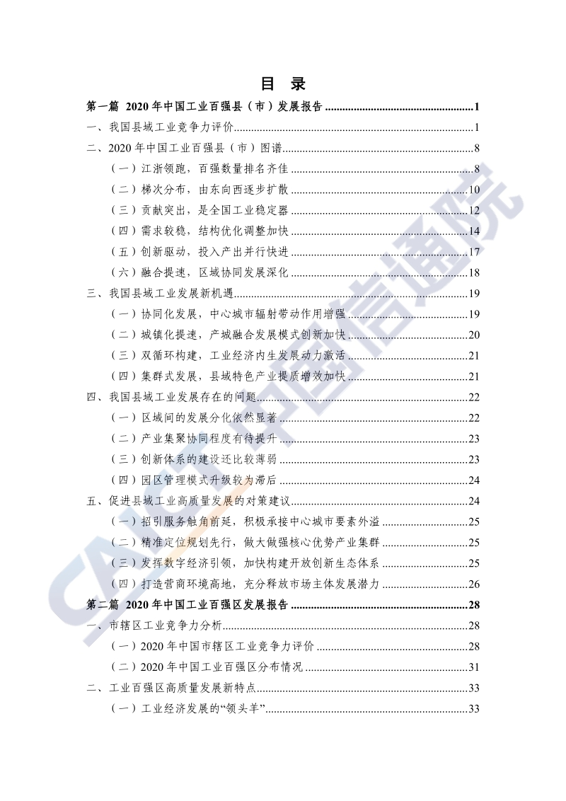 2020年中国工业百强县（市）、百强区发展报告.pdf_第5页