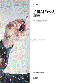 扩展AI的公认概念：从试验变为工程原则.pdf