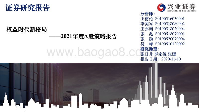 2021年度A股策略报告：权益时代新格局.pdf_第1页