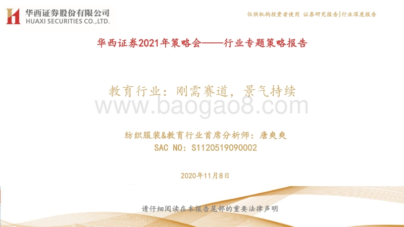 教育行业2021年策略会：刚需赛道，景气持续.pdf_第1页
