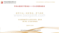 教育行业2021年策略会：刚需赛道，景气持续.pdf