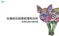 生猪供应政策梳理和分析.pdf