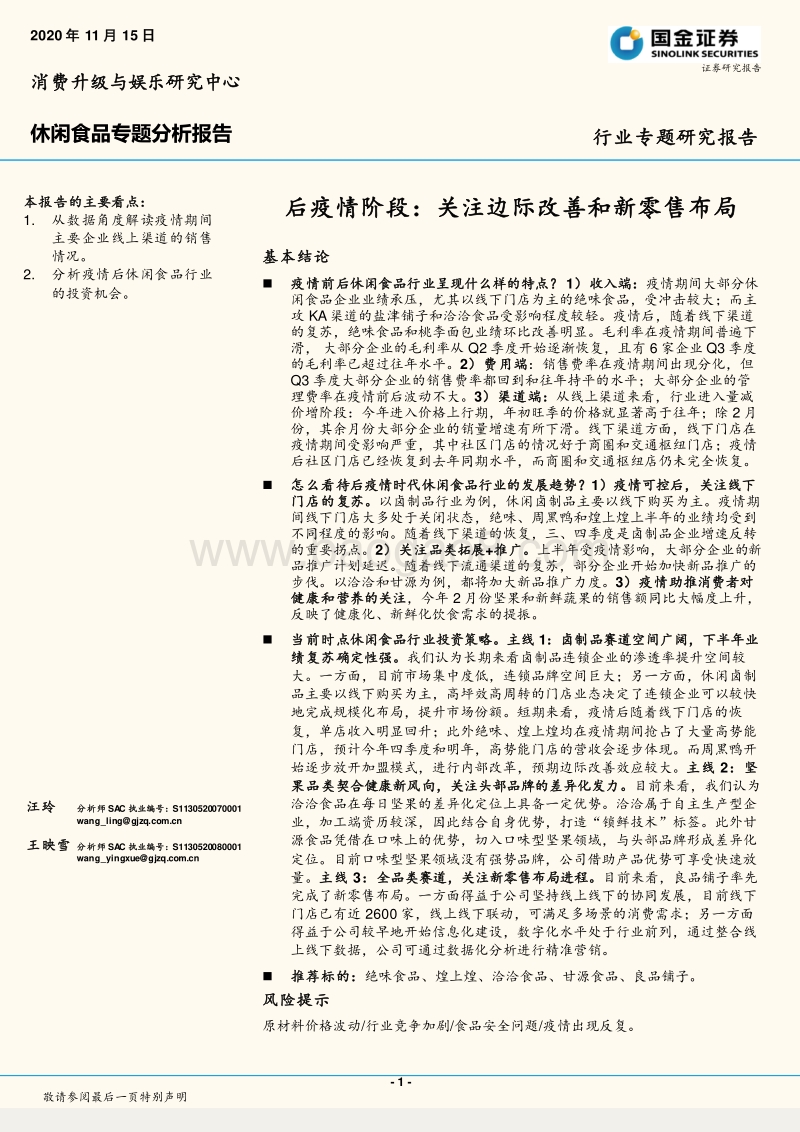 休闲食品专题分析报告：后疫情阶段：关注边际改善和新零售布局.pdf_第1页