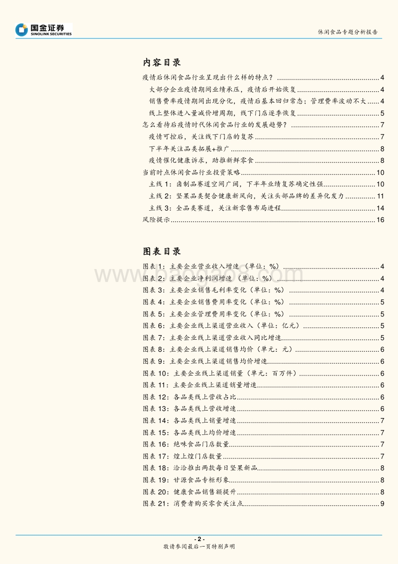 休闲食品专题分析报告：后疫情阶段：关注边际改善和新零售布局.pdf_第2页