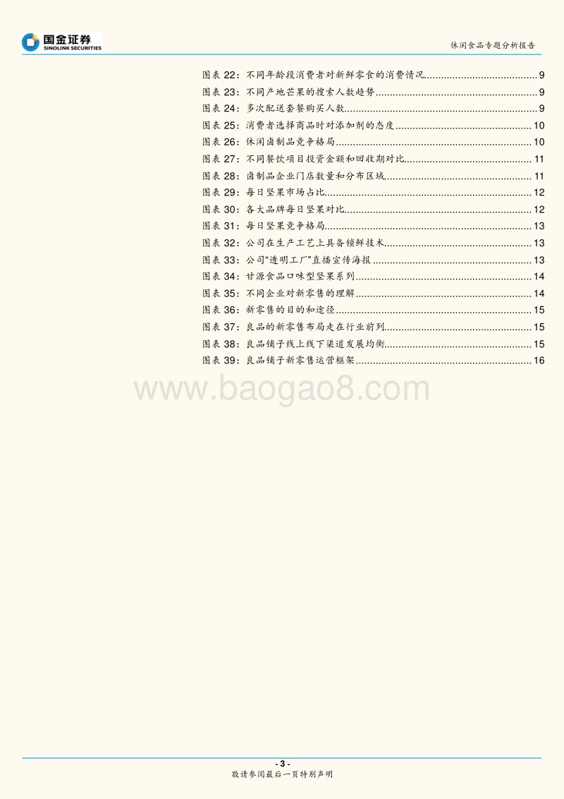 休闲食品专题分析报告：后疫情阶段：关注边际改善和新零售布局.pdf_第3页