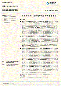 休闲食品专题分析报告：后疫情阶段：关注边际改善和新零售布局.pdf