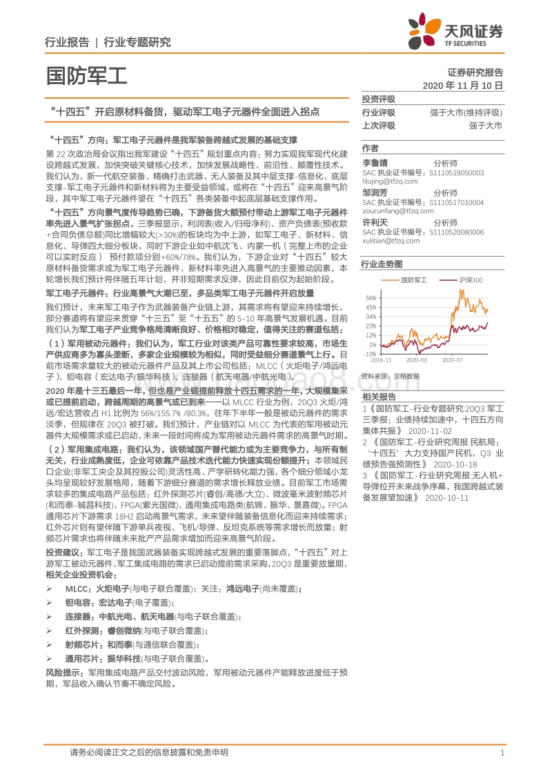 国防军工行业专题研究：“十四五”开启原材料备货，驱动军工电子元器件全面进入拐点.pdf_第1页