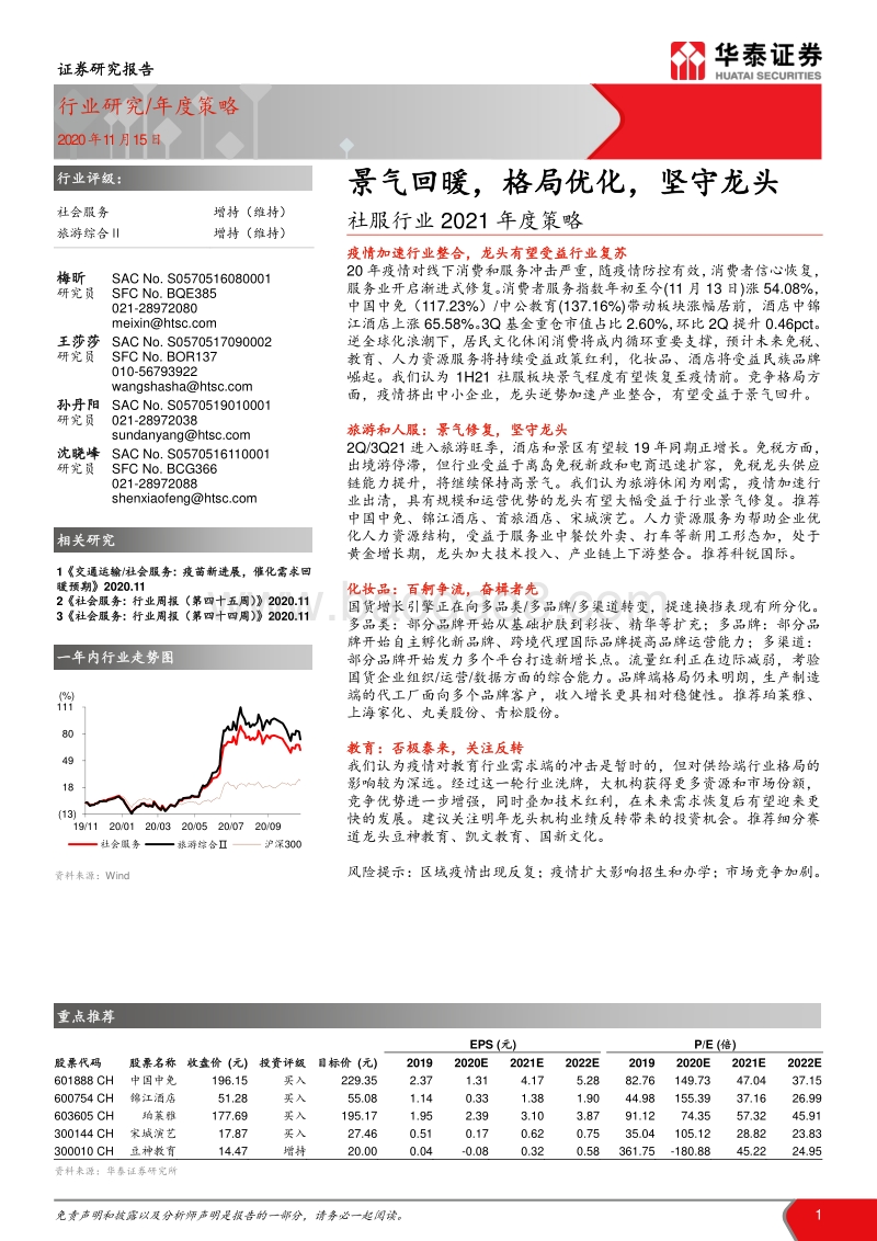 社服行业2021年度策略：景气回暖，格局优化，坚守龙头.pdf_第1页