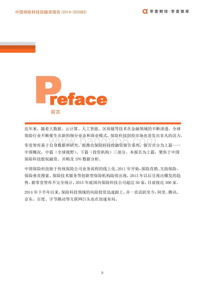 2014-2020年Q3保险科技投融资报告（上篇）.pdf_第2页