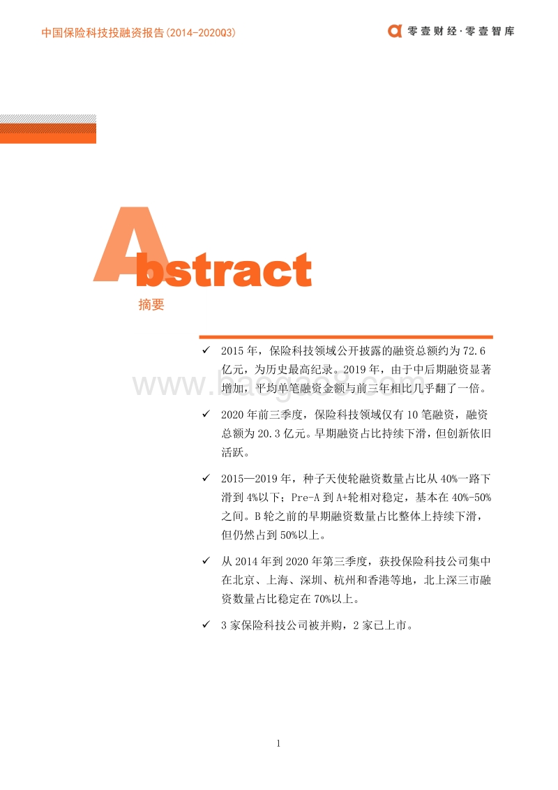2014-2020年Q3保险科技投融资报告（上篇）.pdf_第3页