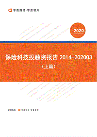2014-2020年Q3保险科技投融资报告（上篇）.pdf