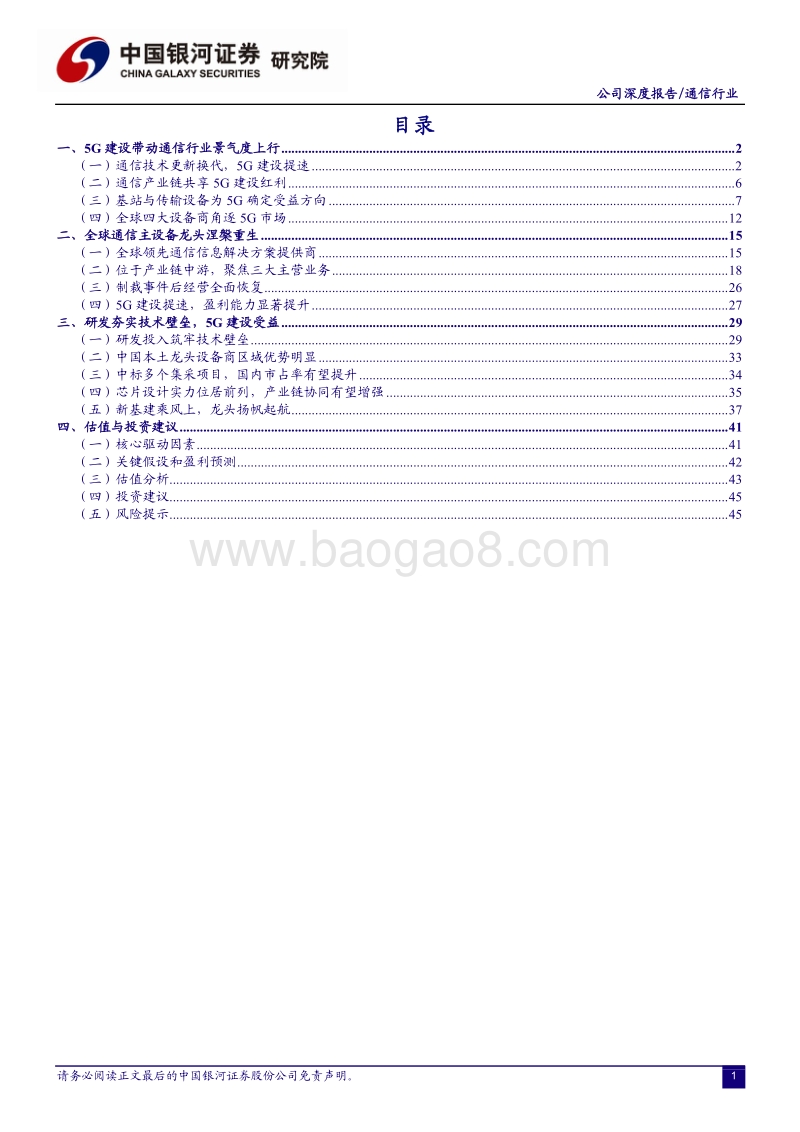 中兴通讯公司深度报告：新基建白马启航，5G龙头奏华章.pdf_第2页