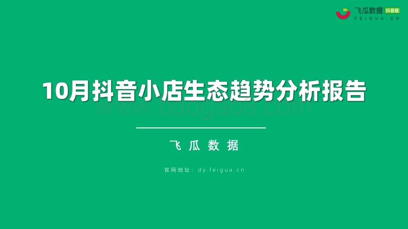 2020年10月抖音小店生态趋势分析报告.pdf_第1页