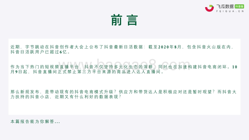 2020年10月抖音小店生态趋势分析报告.pdf_第2页