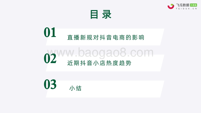 2020年10月抖音小店生态趋势分析报告.pdf_第3页