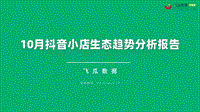 2020年10月抖音小店生态趋势分析报告.pdf