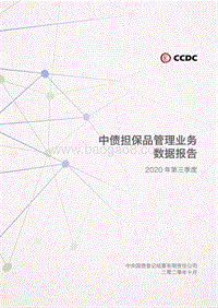 2020年第三季度中债担保品管理业务数据报告.pdf