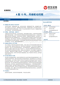A股15年，风格轮动回顾.pdf