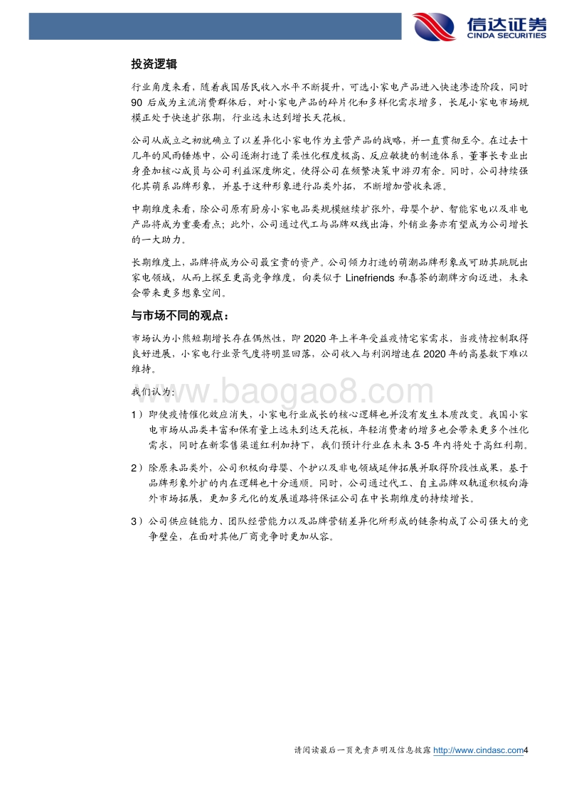 小熊电器公司深度报告：进击的小熊，会成为小家电的LineFriends吗？.pdf_第4页