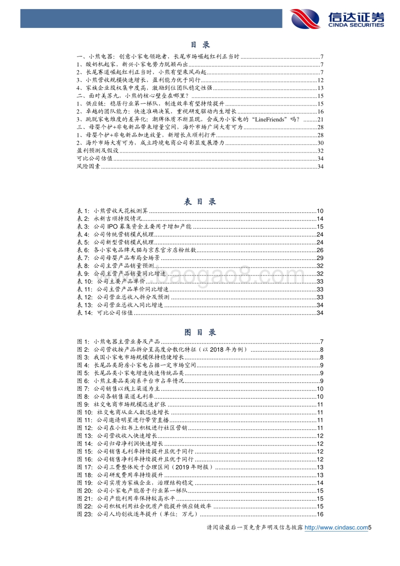 小熊电器公司深度报告：进击的小熊，会成为小家电的LineFriends吗？.pdf_第5页