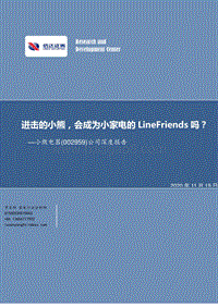 小熊电器公司深度报告：进击的小熊，会成为小家电的LineFriends吗？.pdf