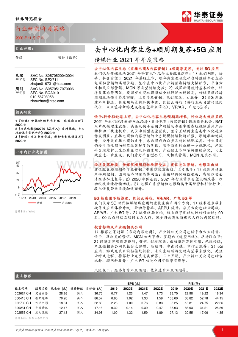 传媒行业2021年年度策略：去中心化内容生态+顺周期复苏+5G应用.pdf