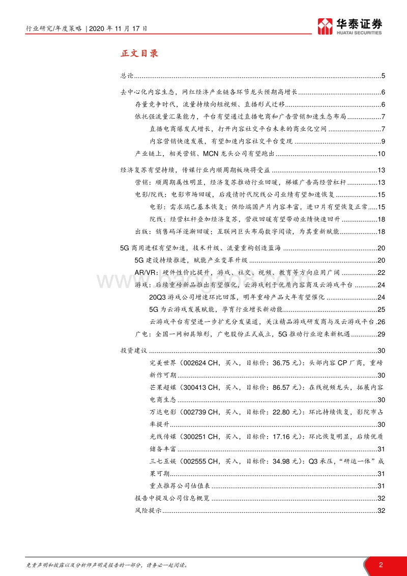 传媒行业2021年年度策略：去中心化内容生态+顺周期复苏+5G应用.pdf_第2页