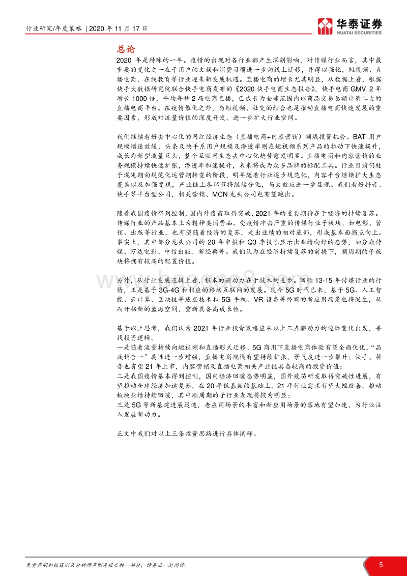 传媒行业2021年年度策略：去中心化内容生态+顺周期复苏+5G应用.pdf_第5页