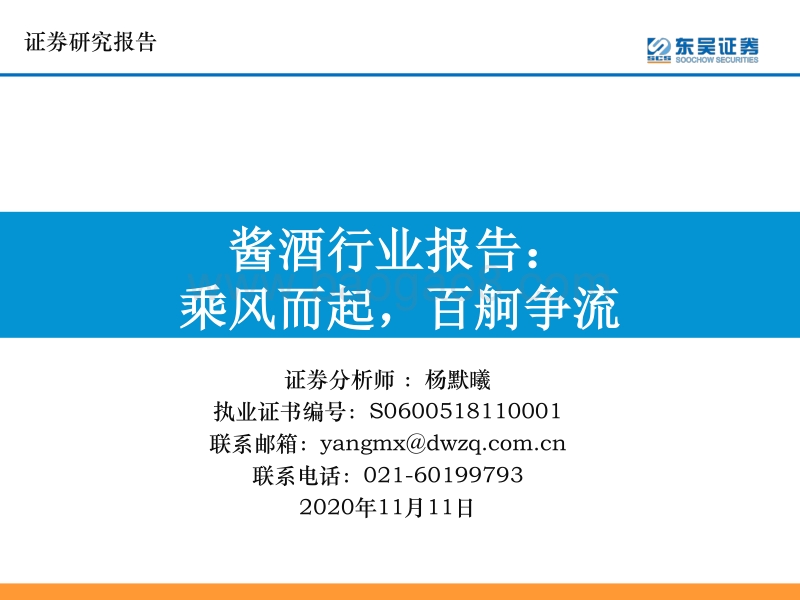 酱酒行业报告：乘风而起，百舸争流.pdf_第1页
