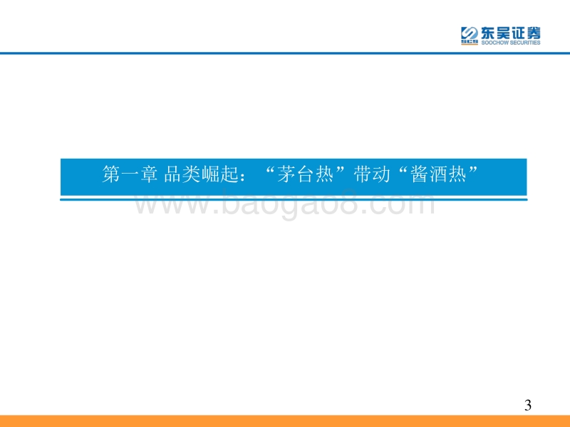 酱酒行业报告：乘风而起，百舸争流.pdf_第3页