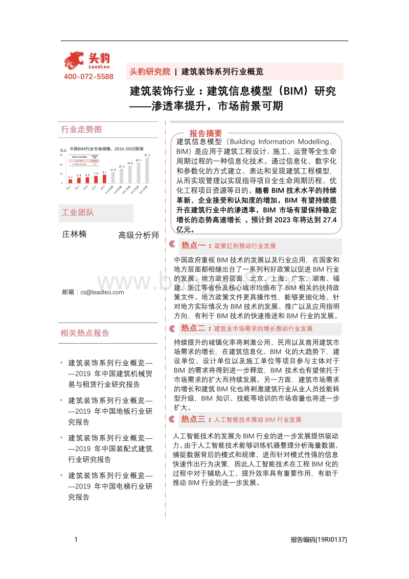 建筑信息模型（BIM）研究：渗透率提升，市场前景可期(1).pdf_第1页