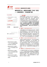 建筑信息模型（BIM）研究：渗透率提升，市场前景可期(1).pdf