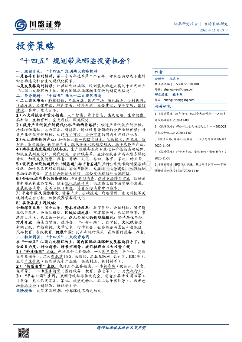 “十四五”规划带来哪些投资机会？.pdf_第1页