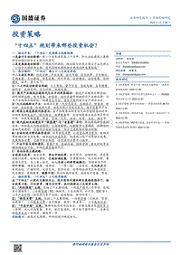 “十四五”规划带来哪些投资机会？.pdf