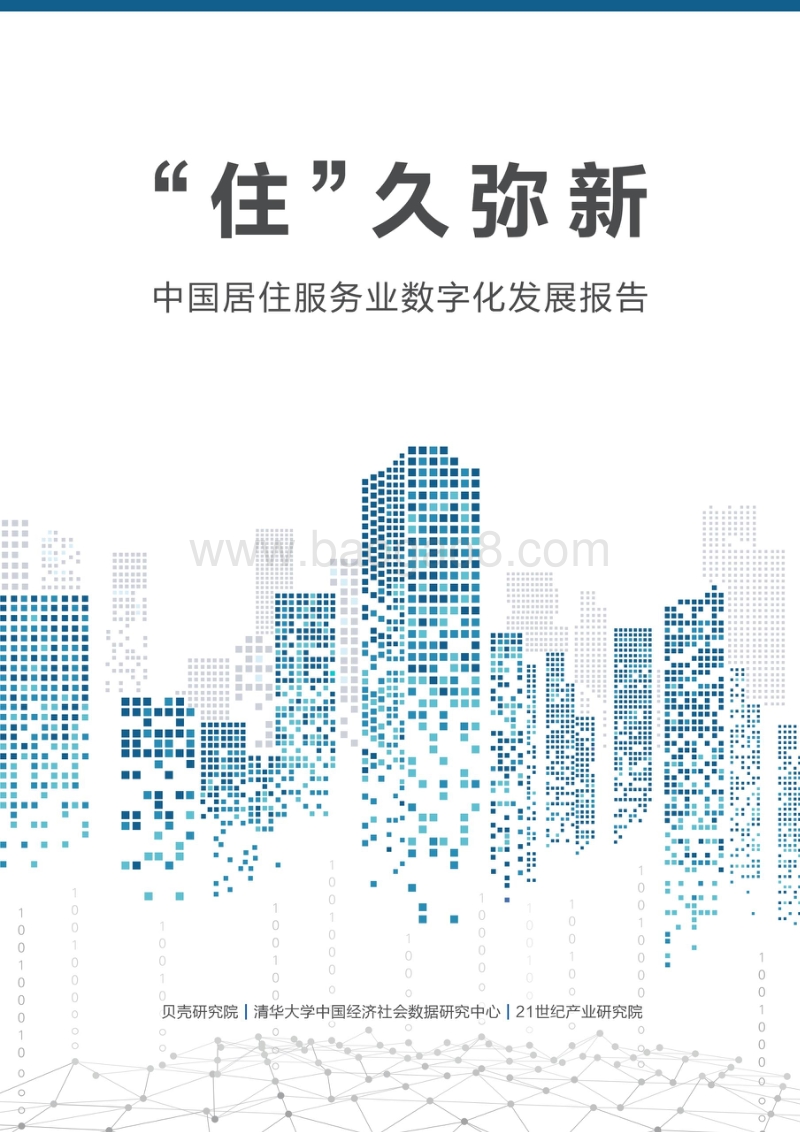 中国居住服务业数字化发展报告.pdf_第1页