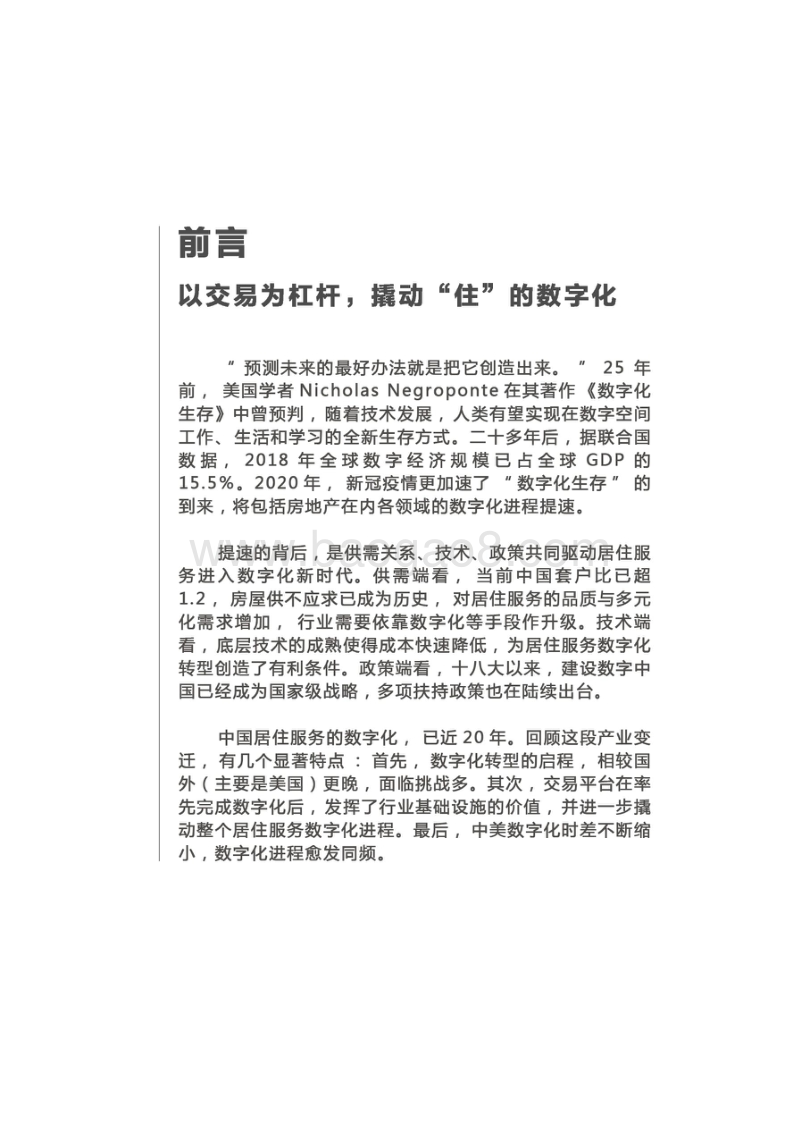中国居住服务业数字化发展报告.pdf_第2页