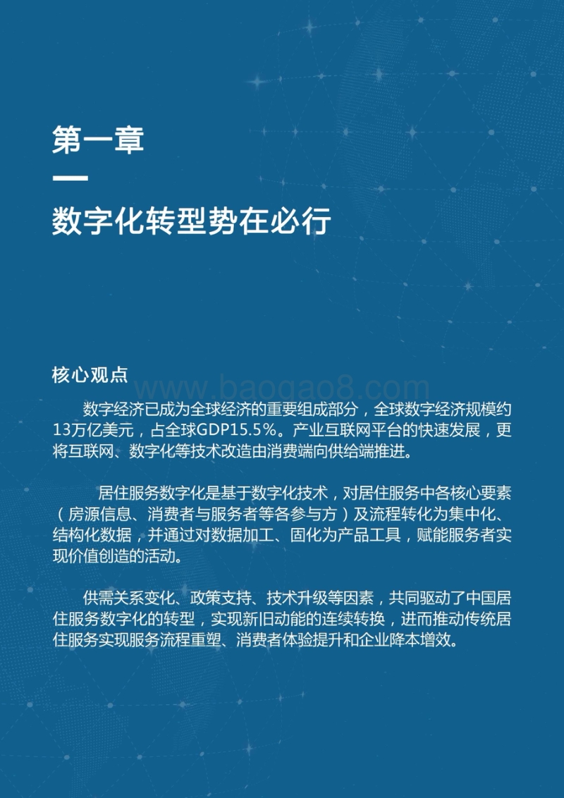 中国居住服务业数字化发展报告.pdf_第5页