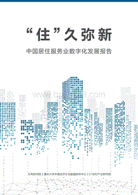 中国居住服务业数字化发展报告.pdf