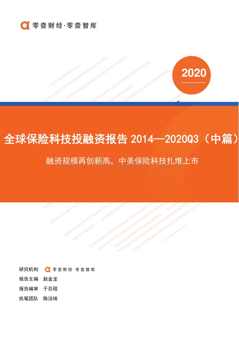 2014-2020年Q3全球保险科技投融资报告（中篇）.pdf_第1页