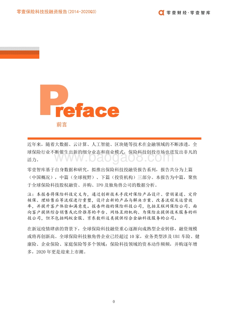 2014-2020年Q3全球保险科技投融资报告（中篇）.pdf_第2页