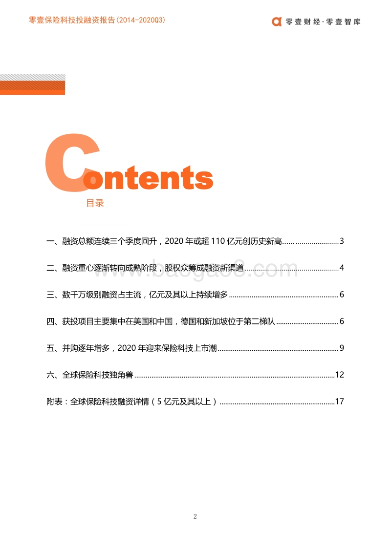 2014-2020年Q3全球保险科技投融资报告（中篇）.pdf_第4页