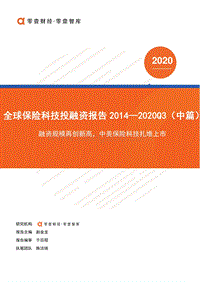2014-2020年Q3全球保险科技投融资报告（中篇）.pdf