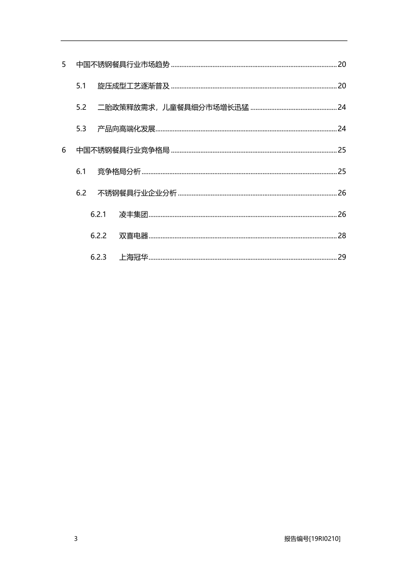 不锈钢餐具研究：高端化已成行业主流发展趋势.pdf_第3页