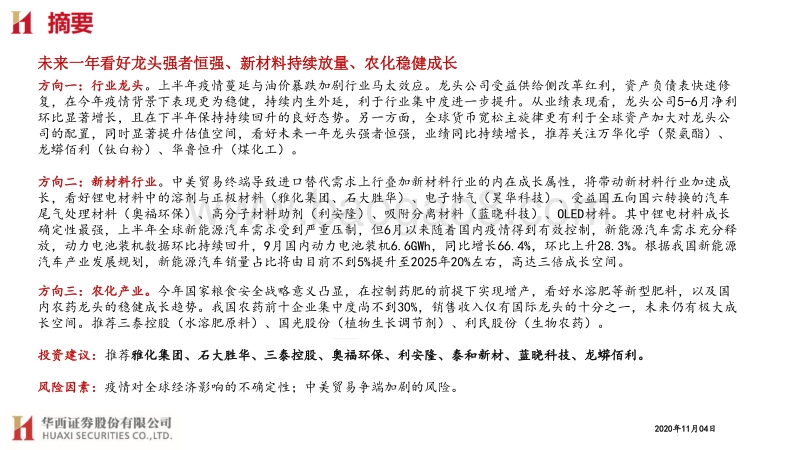 基础化工行业2021年投资策略摘要：强者恒强，材料争先.pdf_第2页