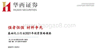 基础化工行业2021年投资策略摘要：强者恒强，材料争先.pdf