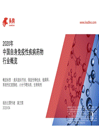 2020年中国自身免疫性疾病药物行业概览.pdf