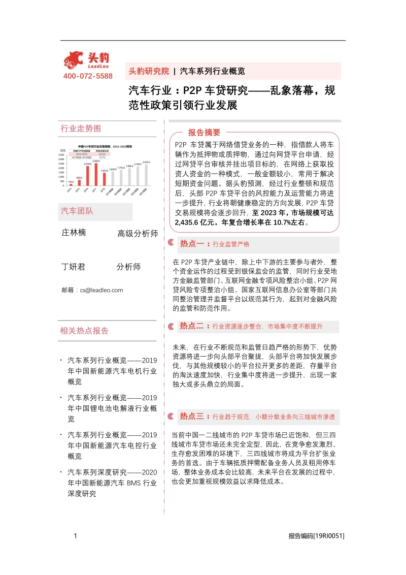 P2P车贷研究：乱象落幕，规范性政策引领行业发展.pdf_第1页